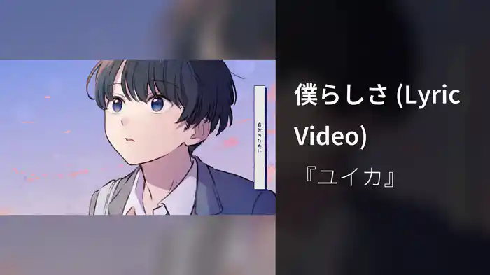 僕らしさ (Lyric Video)