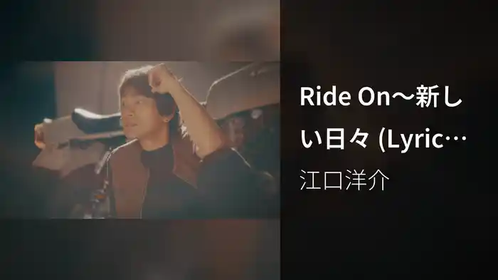 Ride On〜新しい日々 (Lyric Video)
