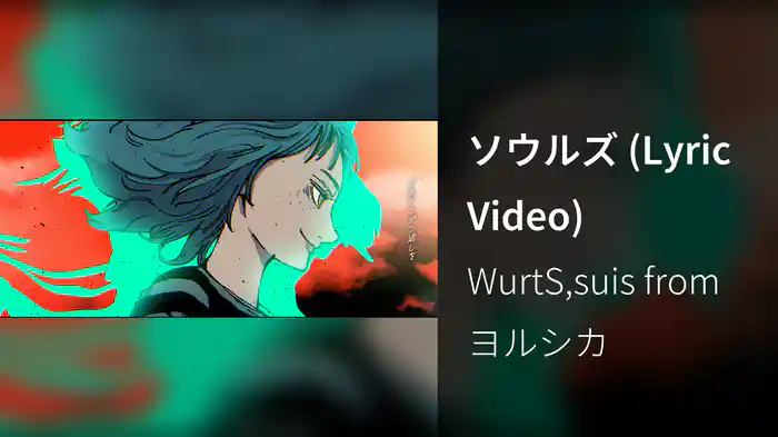 ソウルズ (Lyric Video)