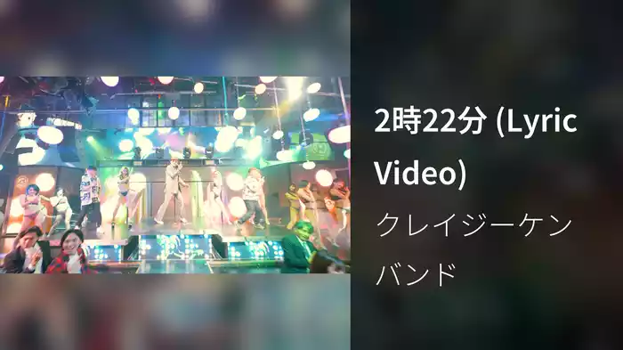 2時22分 (Lyric Video)