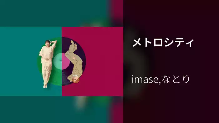 メトロシティ