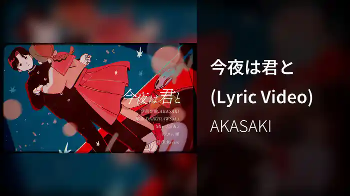 今夜は君と (Lyric Video)