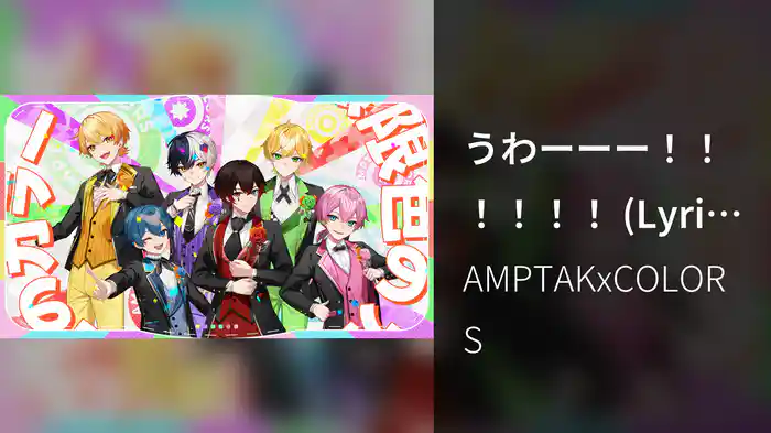 うわーーー！！！！！！ (Lyric Video)