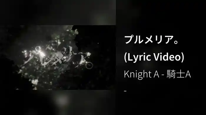 プルメリア｡ (Lyric Video)