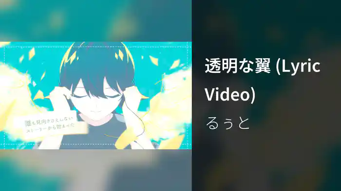 透明な翼 (Lyric Video)