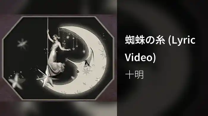 蜘蛛の糸 (Lyric Video)