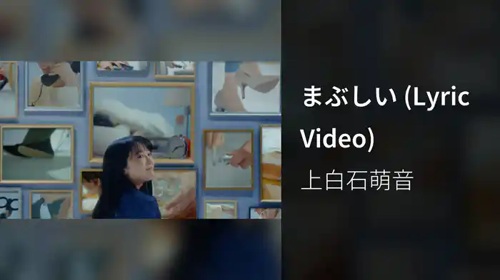 まぶしい (Lyric Video)