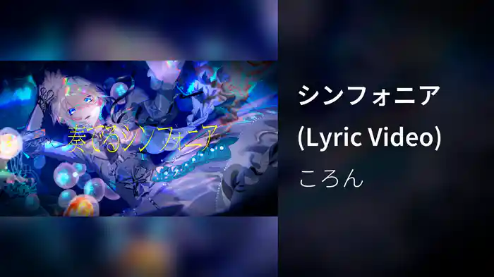 シンフォニア (Lyric Video)