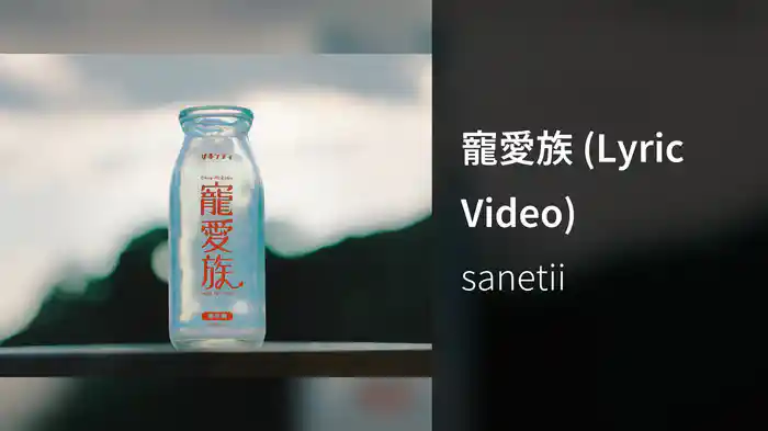 寵愛族 (Lyric Video)