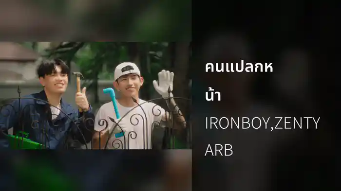 คนแปลกหน้า