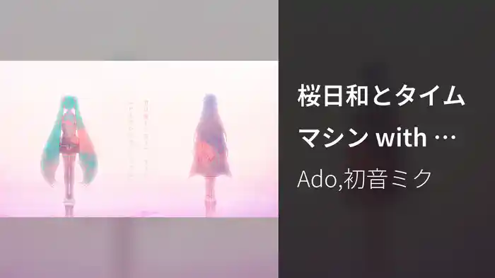 桜日和とタイムマシン with 初音ミク (Lyric Video)