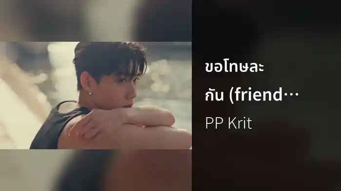 ขอโทษละกัน (friend to friend)