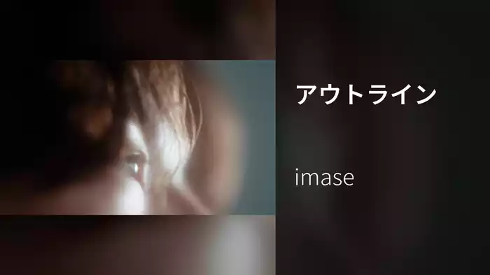 アウトライン