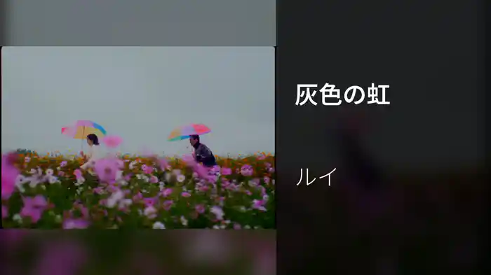 灰色の虹