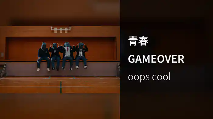 青春GAMEOVER