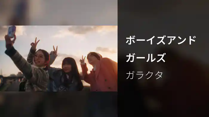 ボーイズアンドガールズ