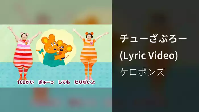 チューざぶろー (Lyric Video)