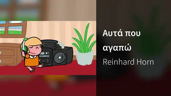 Αυτά που αγαπώ