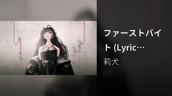 ファーストバイト (Lyric Video)