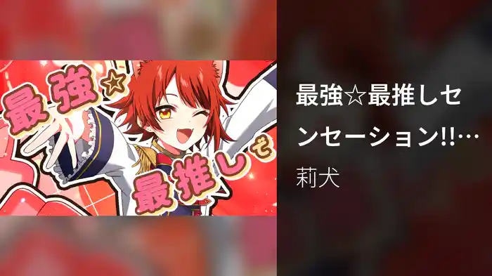 最強☆最推しセンセーション!! (Lyric Video)