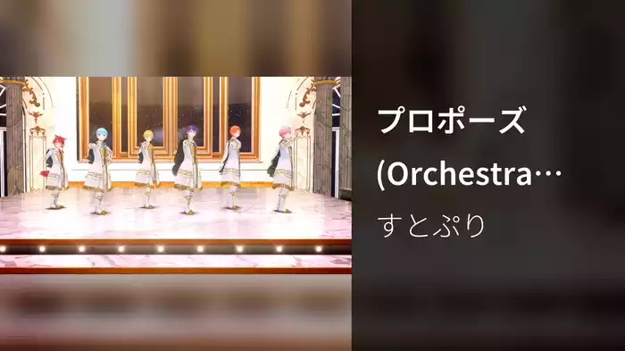 プロポーズ (Orchestra ver.)