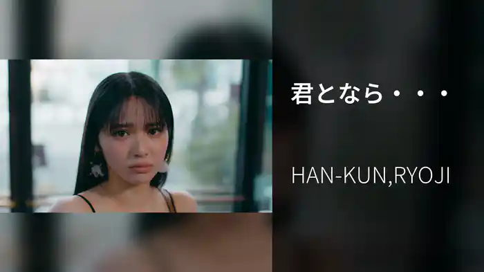 君となら・・・