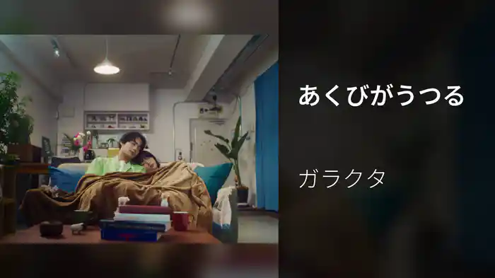 あくびがうつる