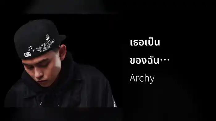 เธอเป็นของฉันแล้ว