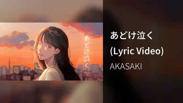 あどけ泣く (Lyric Video)