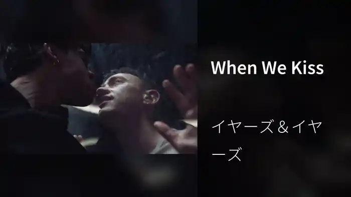 When We Kiss