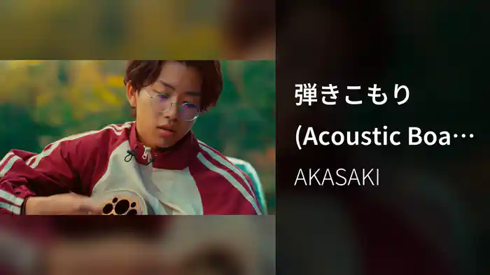弾きこもり (Acoustic Boat 1st Take)