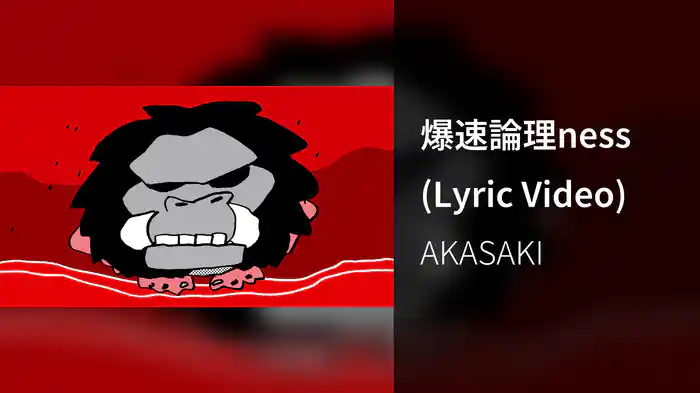 爆速論理ness (Lyric Video)