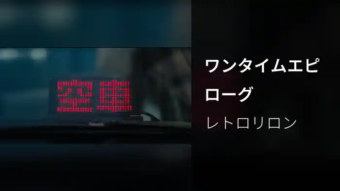 ワンタイムエピローグ