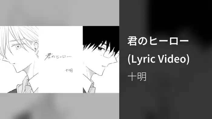 君のヒーロー (Lyric Video)