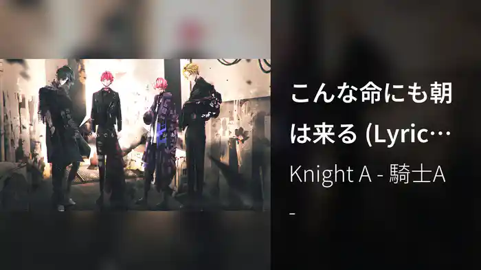 こんな命にも朝は来る (Lyric Video)