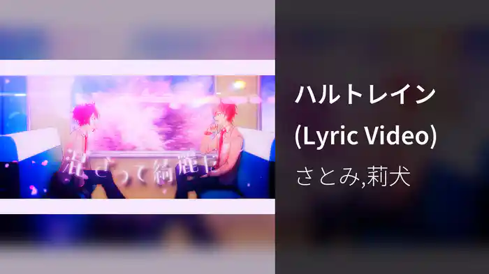 ハルトレイン (Lyric Video)