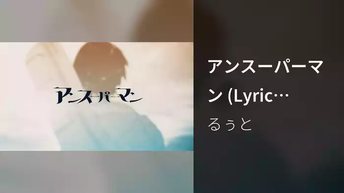 アンスーパーマン (Lyric Video)