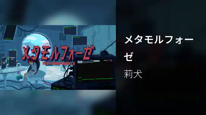 メタモルフォーゼ