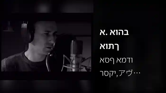 א. אוהב אותך