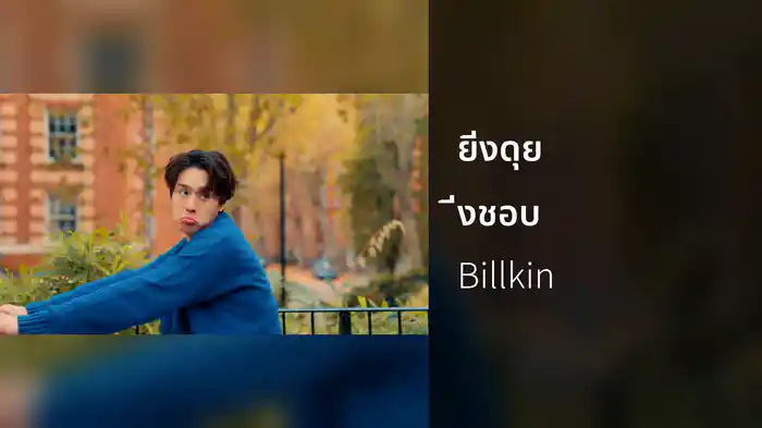 ยิ่งดุยิ่งชอบ (Bossy Baby)