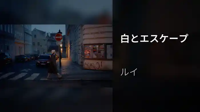 白とエスケープ