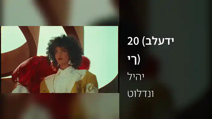 20 (בלעדייך)