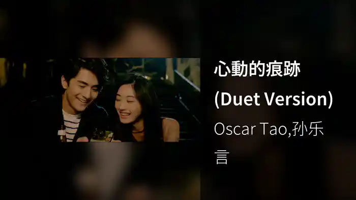 心動的痕跡 (Duet Version)