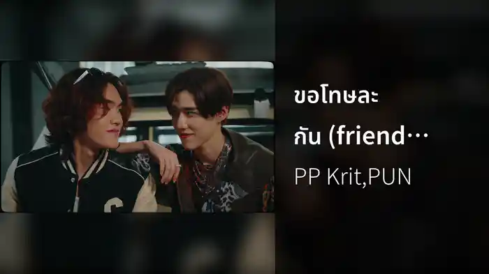ขอโทษละกัน (friend to friend) (No More Friends Version)