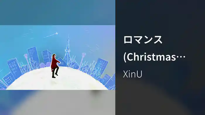 ロマンス (Christmas Radio Edit / Lyric Video)