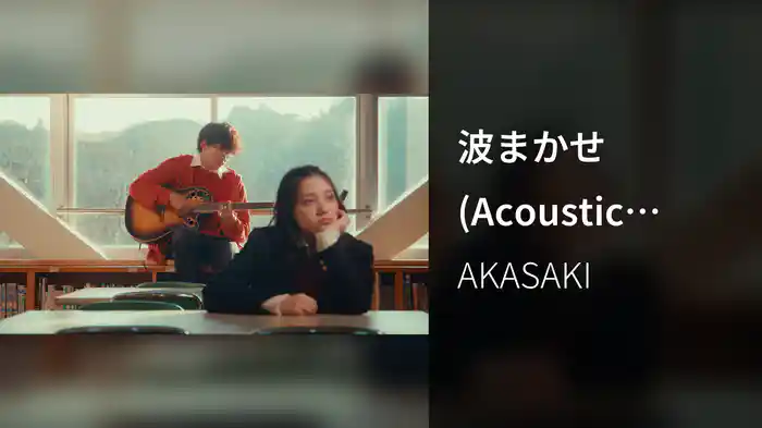 波まかせ (Acoustic School 1st Take)