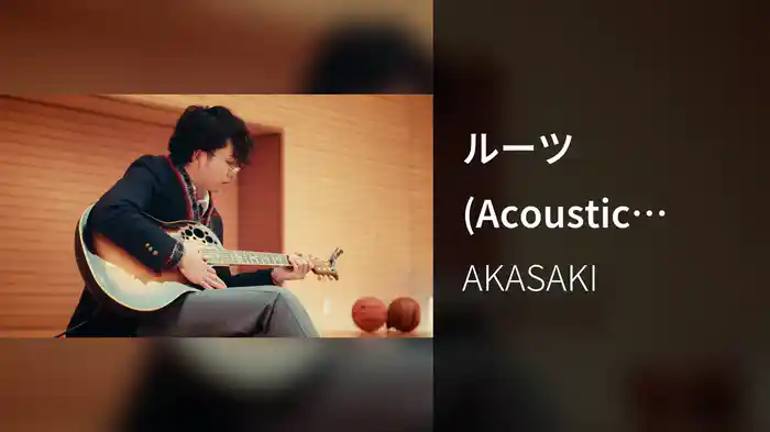 ルーツ (Acoustic School 1st Take)