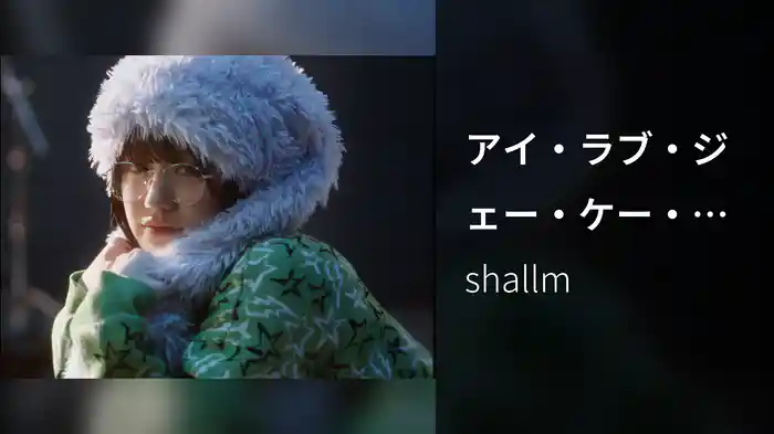 アイ・ラブ・ジェー・ケー・キス・デート