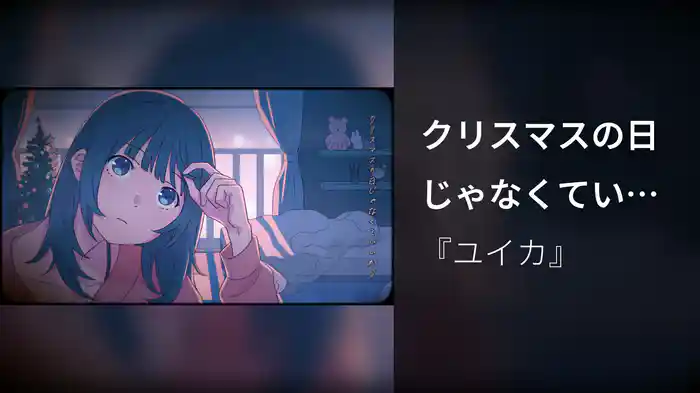 クリスマスの日じゃなくていいから (Lyric Video)