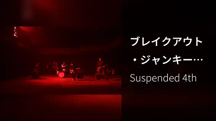 ブレイクアウト・ジャンキーブルースメン